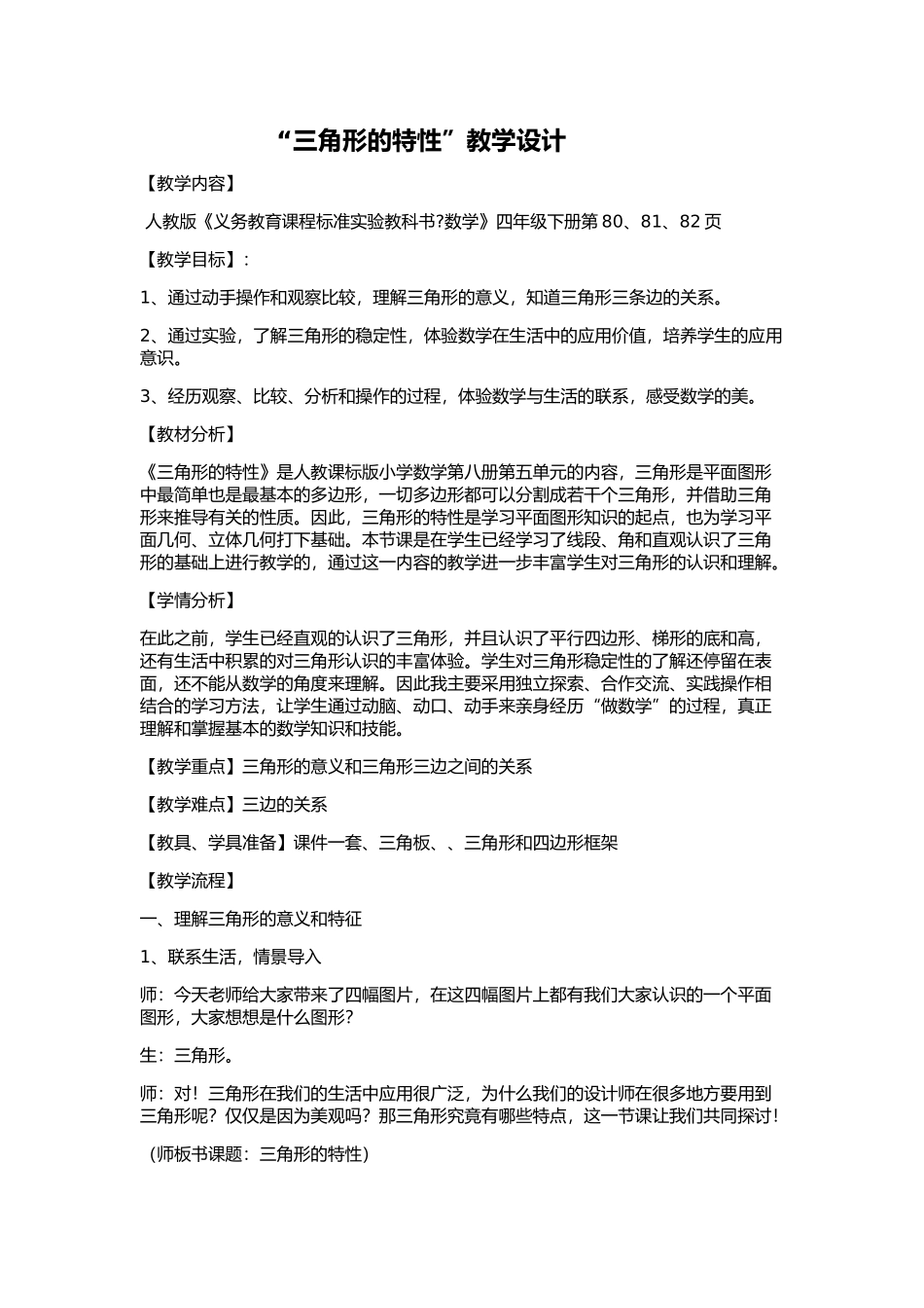 “三角形的特性”教学设计_第1页