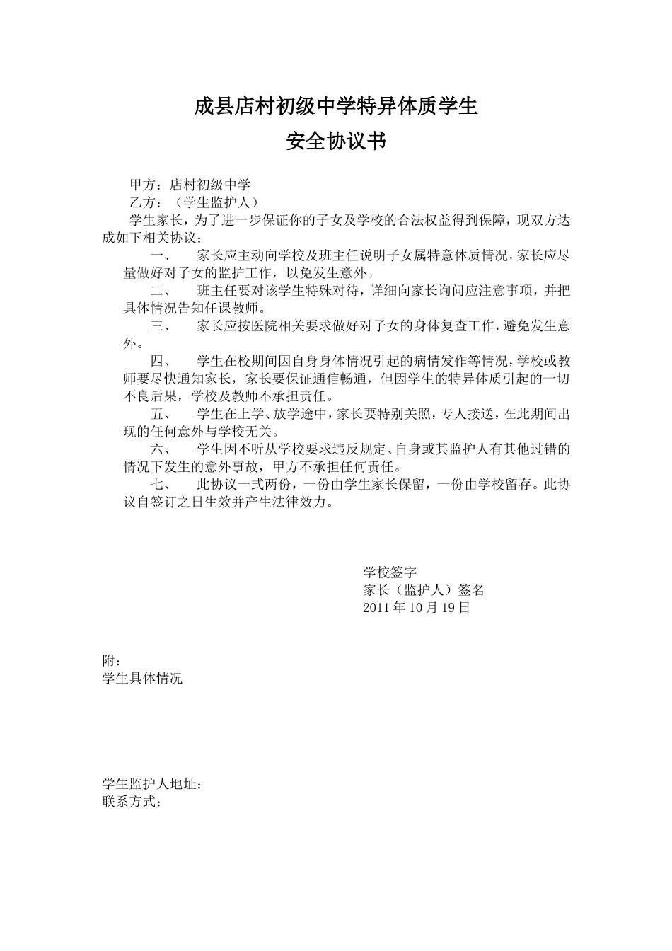 成县店村初级中学特异体质学生安全协议书_第1页