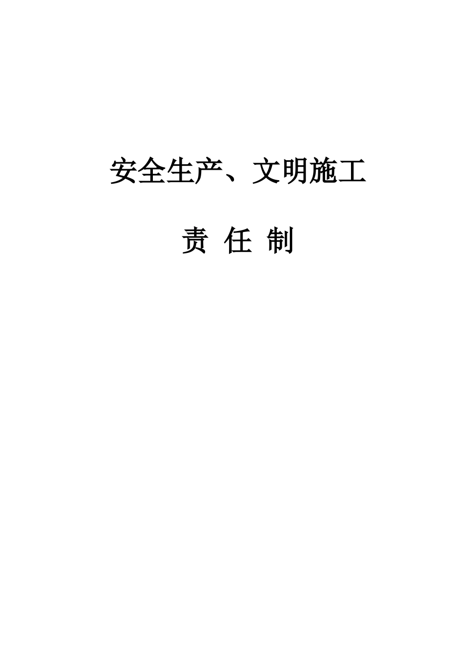1、安全生产、文明施工责任制_第1页