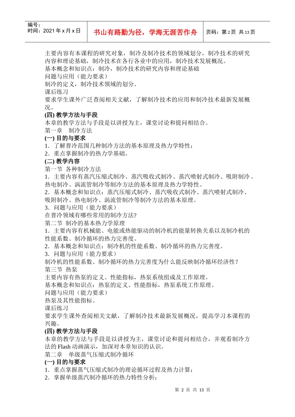 《制冷原理与设备》课程教学大纲_第2页