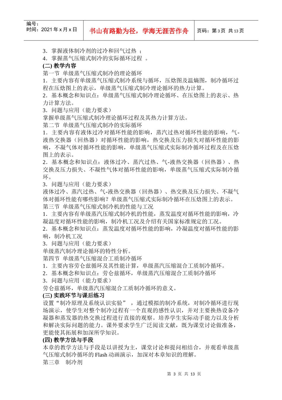 《制冷原理与设备》课程教学大纲_第3页