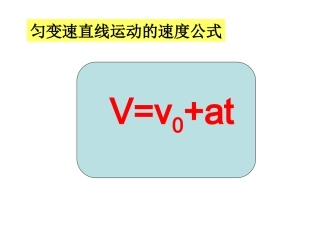匀变速直线运动位移与速度关系-