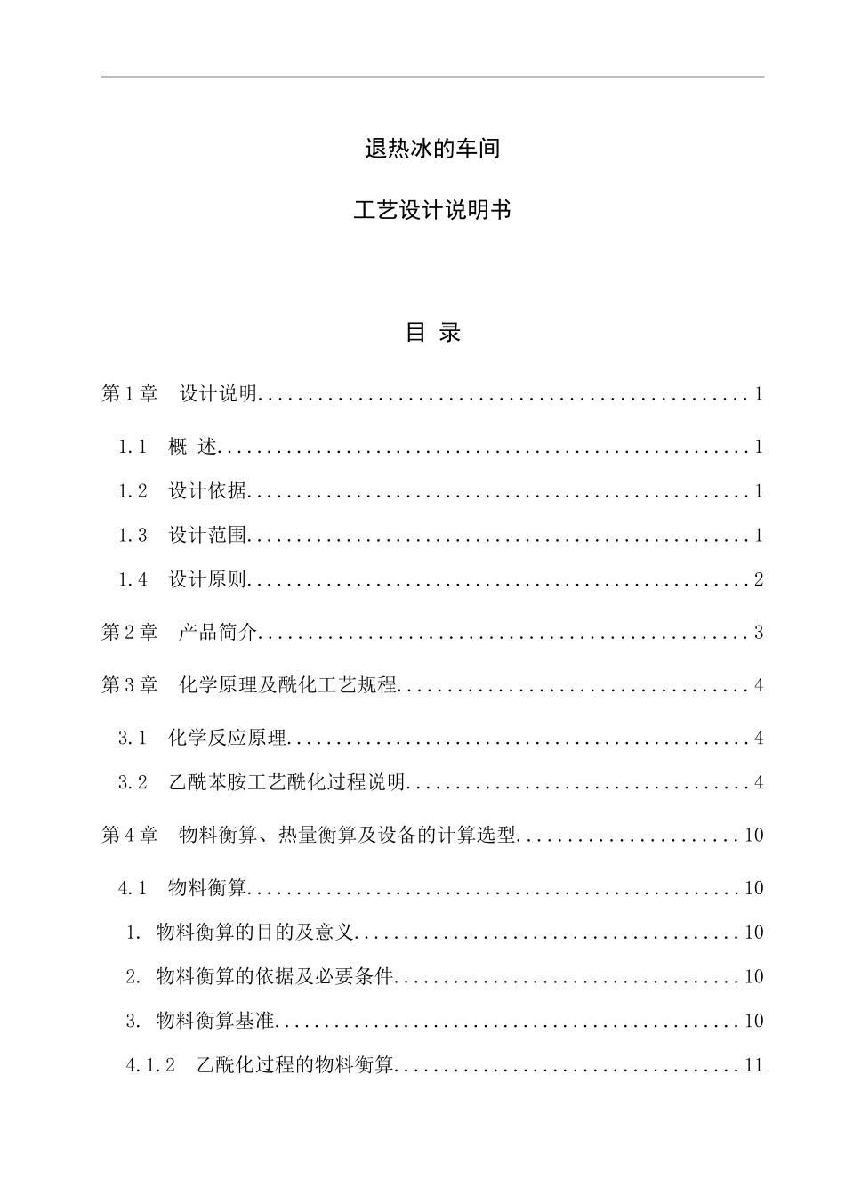 退热冰的车间工艺设计说明书_第1页