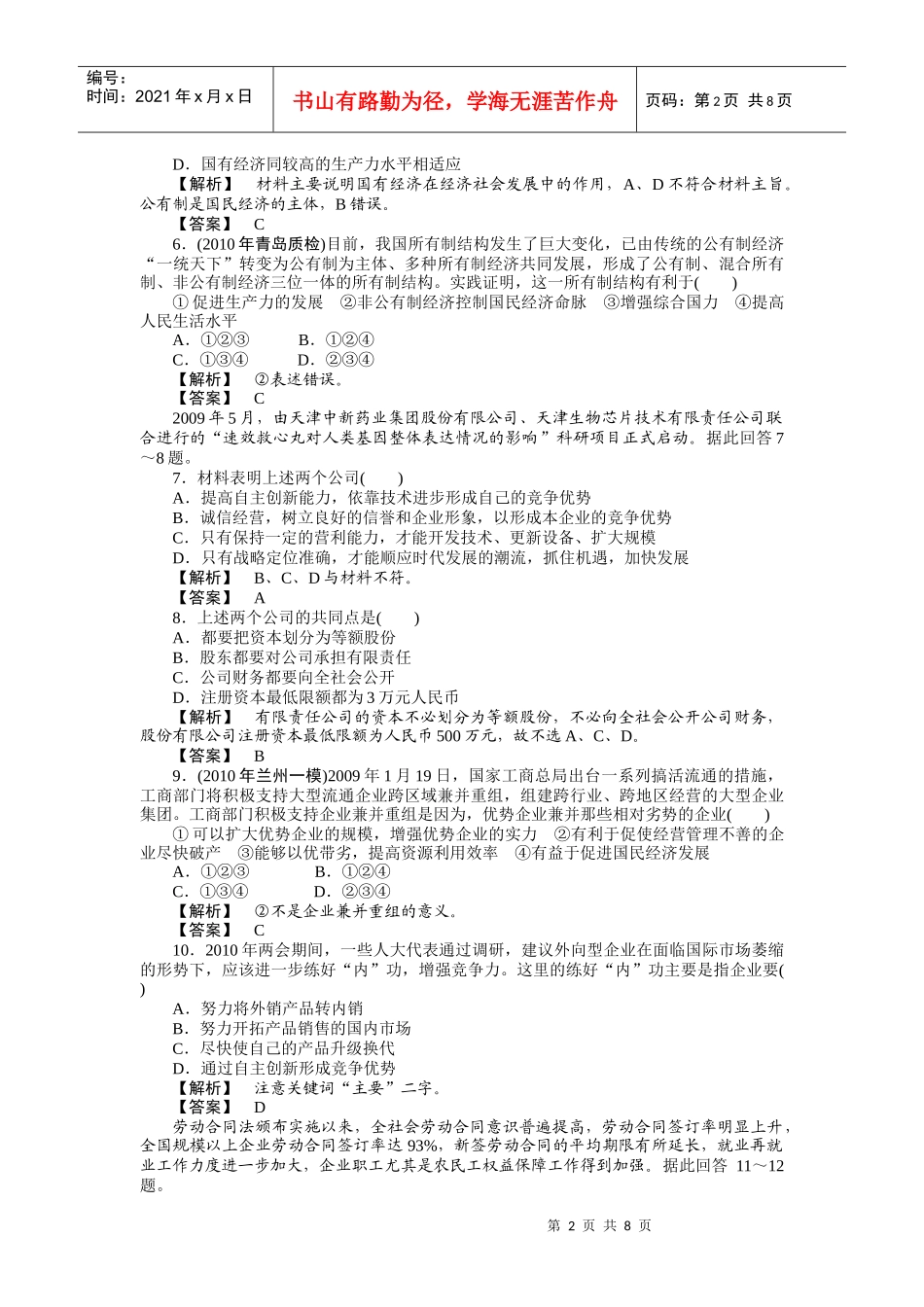 XXXX年必修一第二单元生产、劳动与经营测试(带解析)_第2页