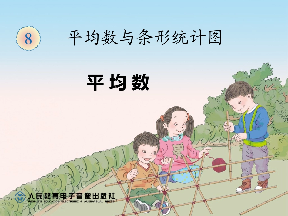 《平均数》课件_第1页