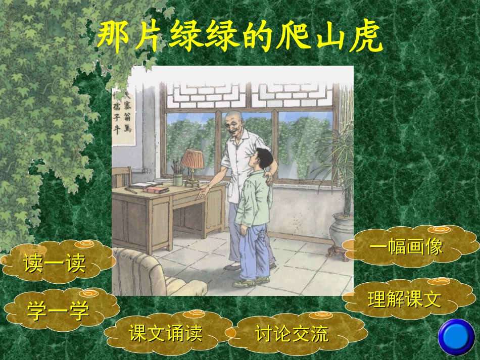 《那片绿绿的爬山虎》_第3页