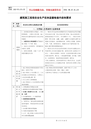 建筑施工现场安全生产实体监督检查内容和要求