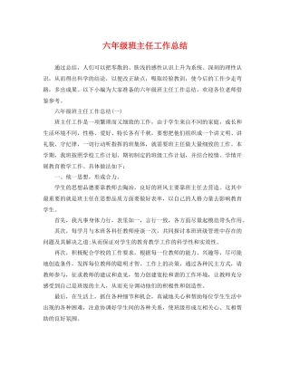 六年级班主任工作总结 