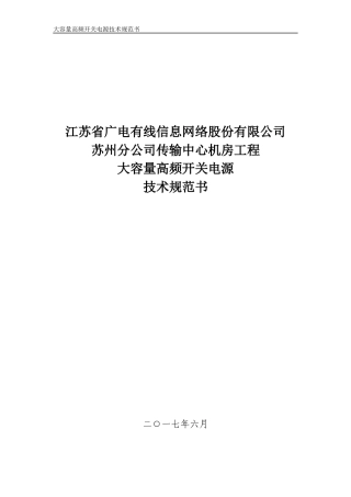 开关电源通用技术规范要求