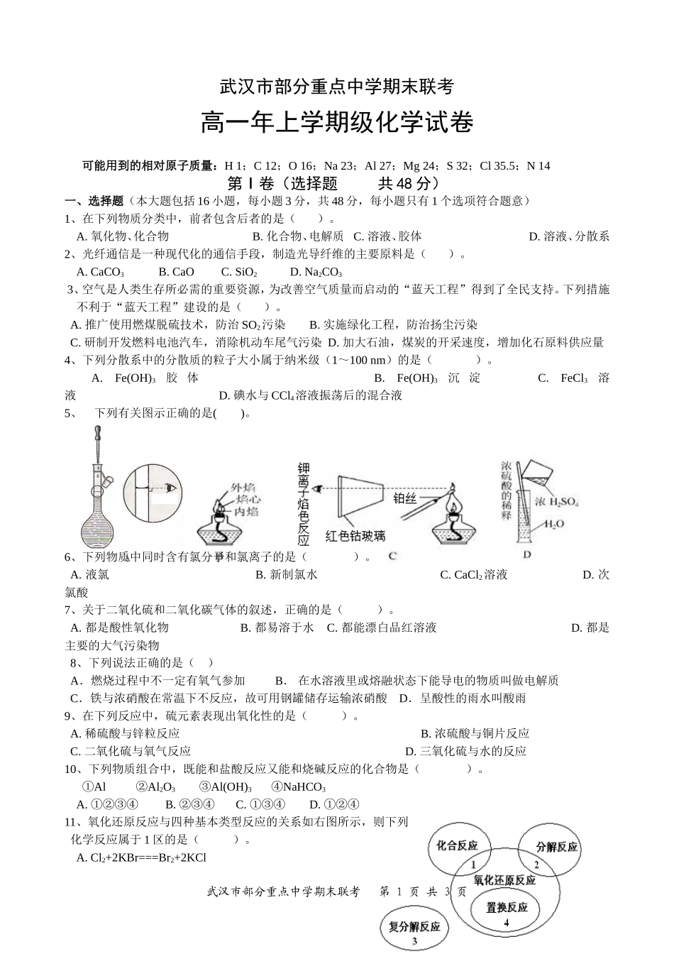 武汉市部分重点中学期末联考_第1页
