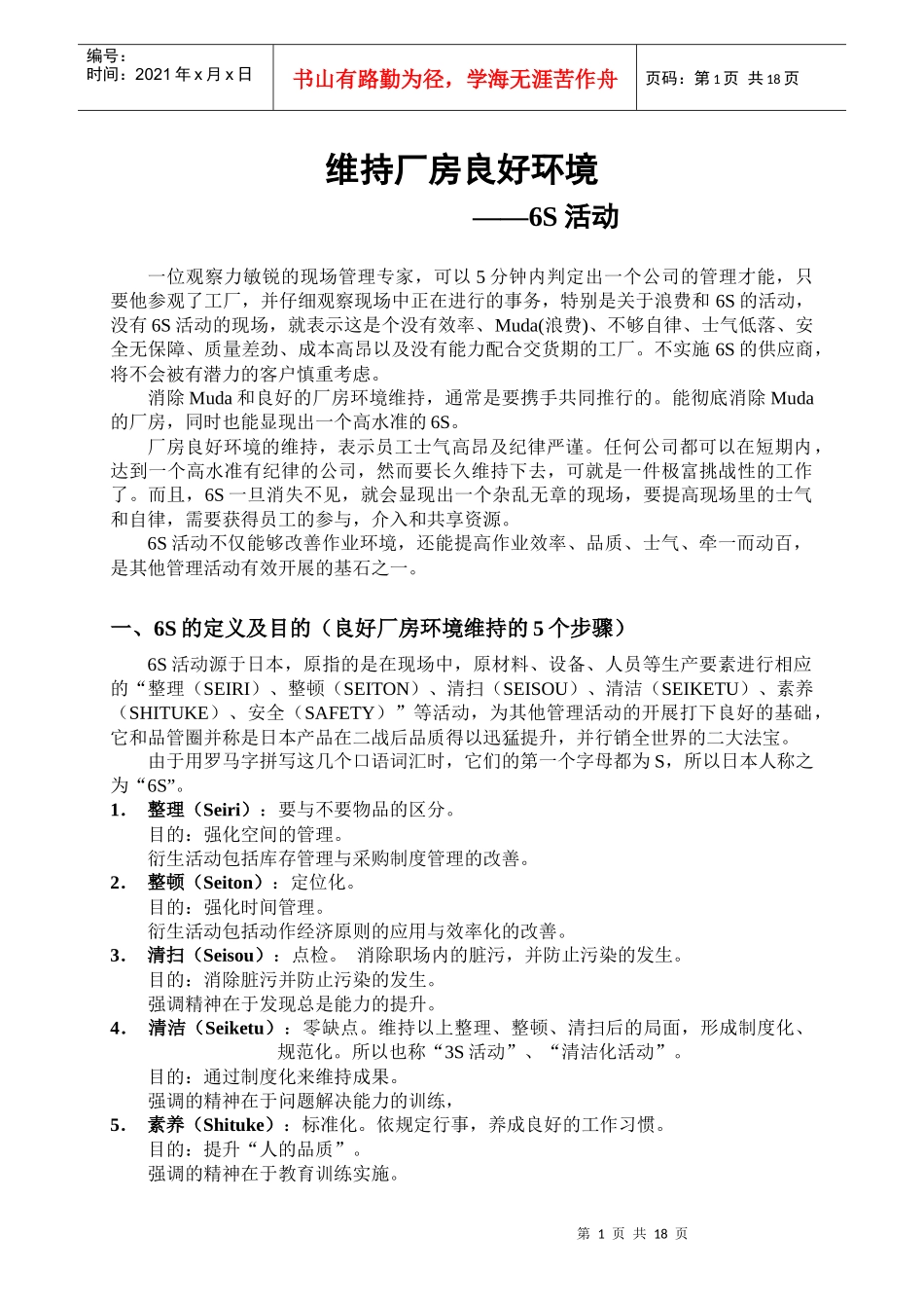 维持厂房良好环境6S活动_第1页