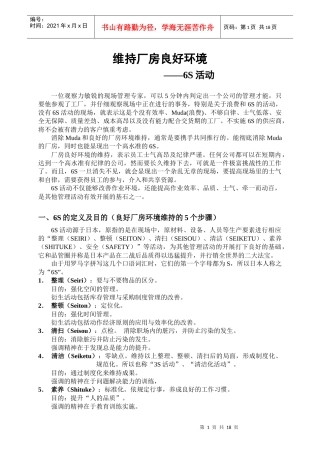 维持厂房良好环境6S活动