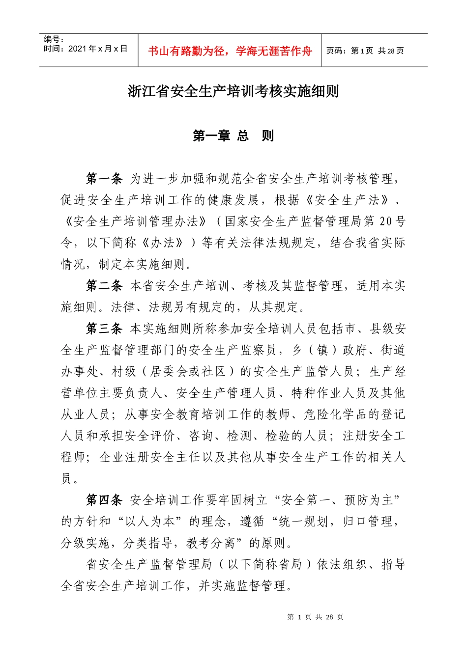 浙江省安全生产培训考核实施细则_第1页