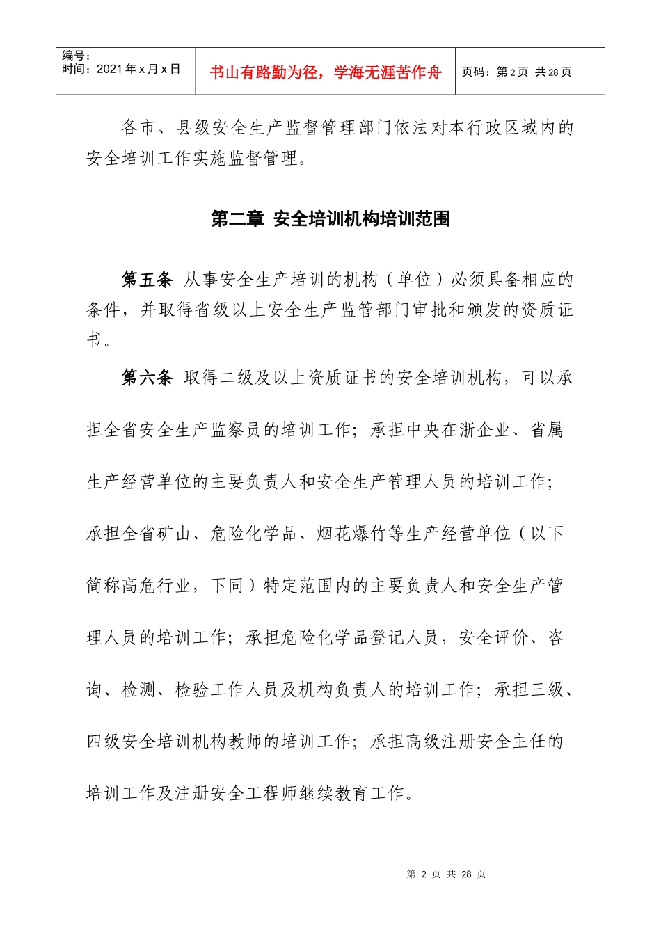 浙江省安全生产培训考核实施细则_第2页