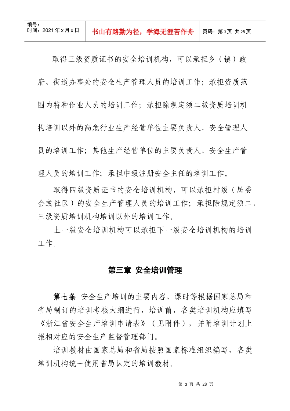 浙江省安全生产培训考核实施细则_第3页