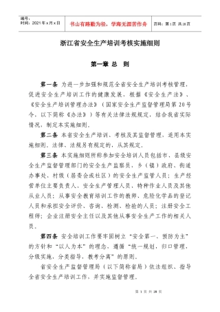 浙江省安全生产培训考核实施细则