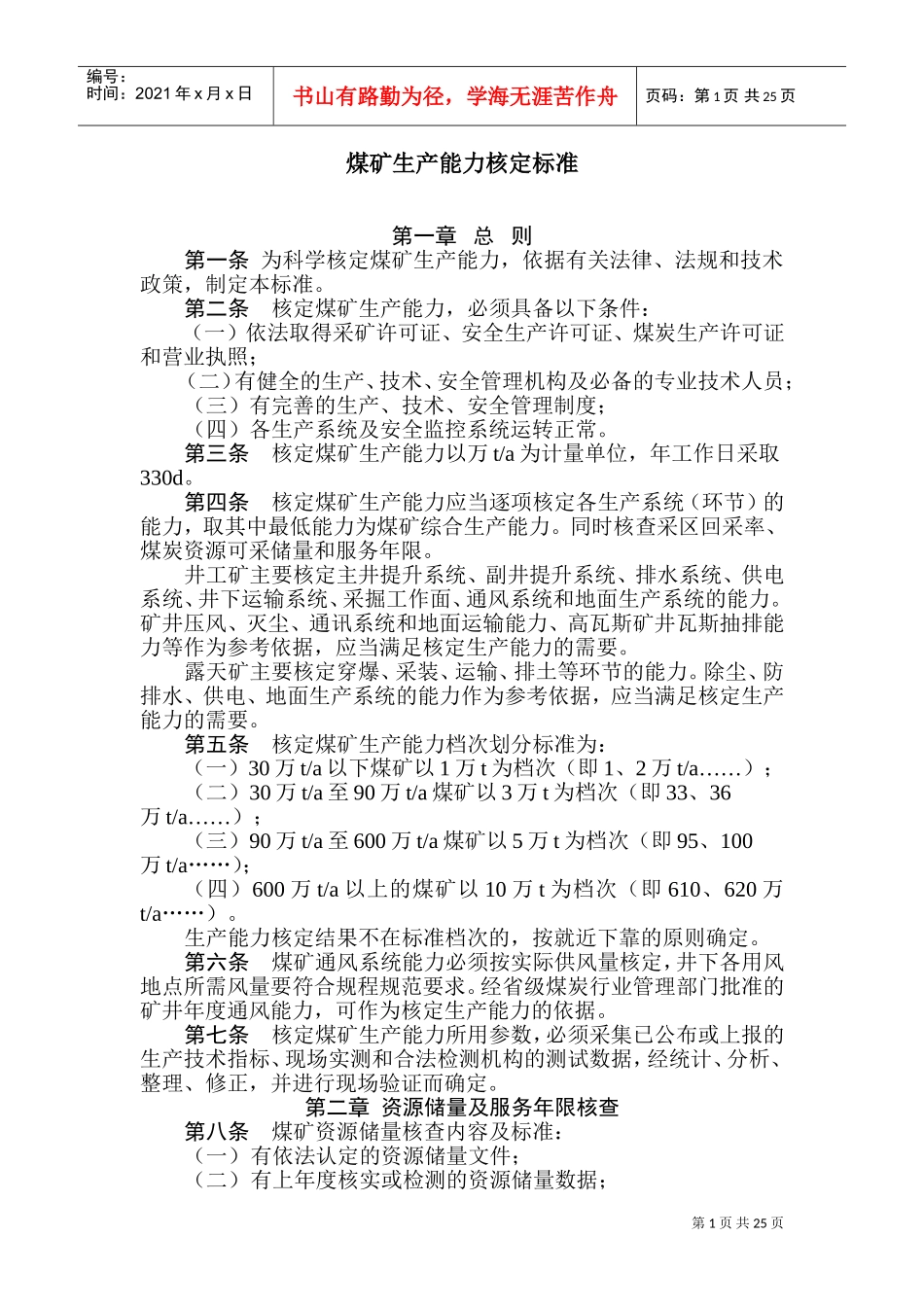 《矿井生产能力核定标准》(DOC40页)_第1页