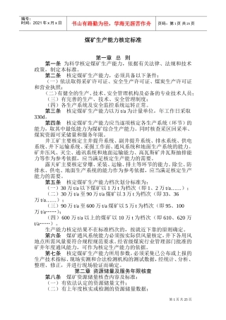 《矿井生产能力核定标准》(DOC40页)