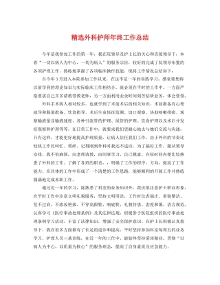 精选外科护师年终工作总结 