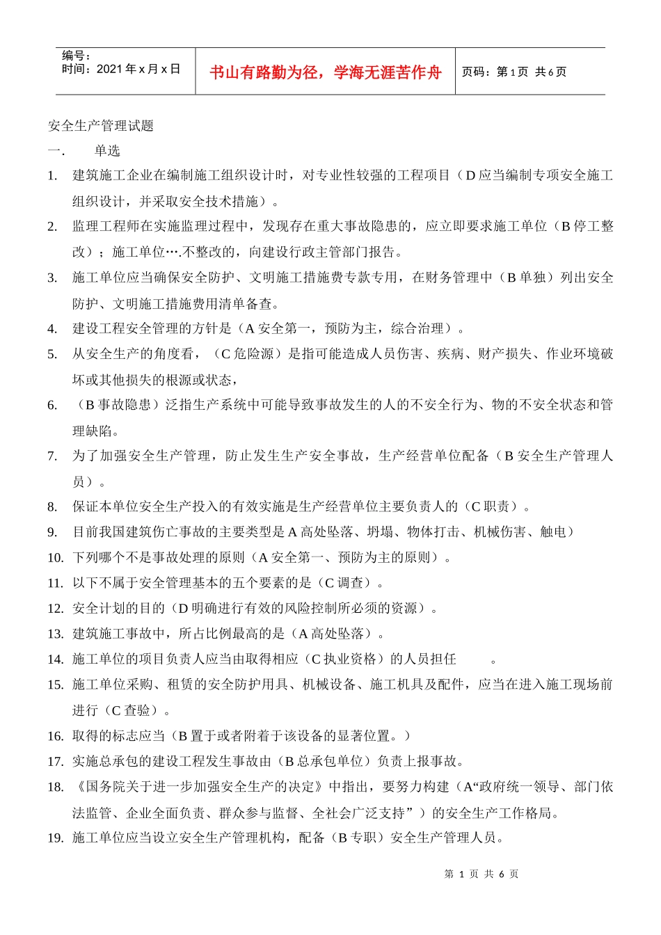 安全生产管理试题_第1页