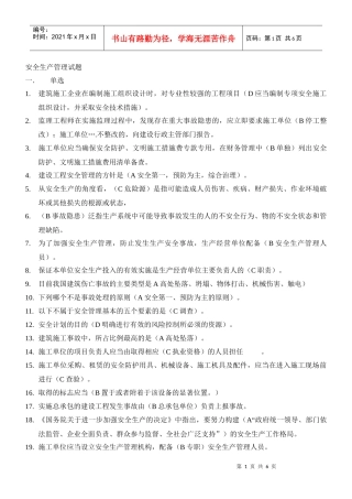 安全生产管理试题