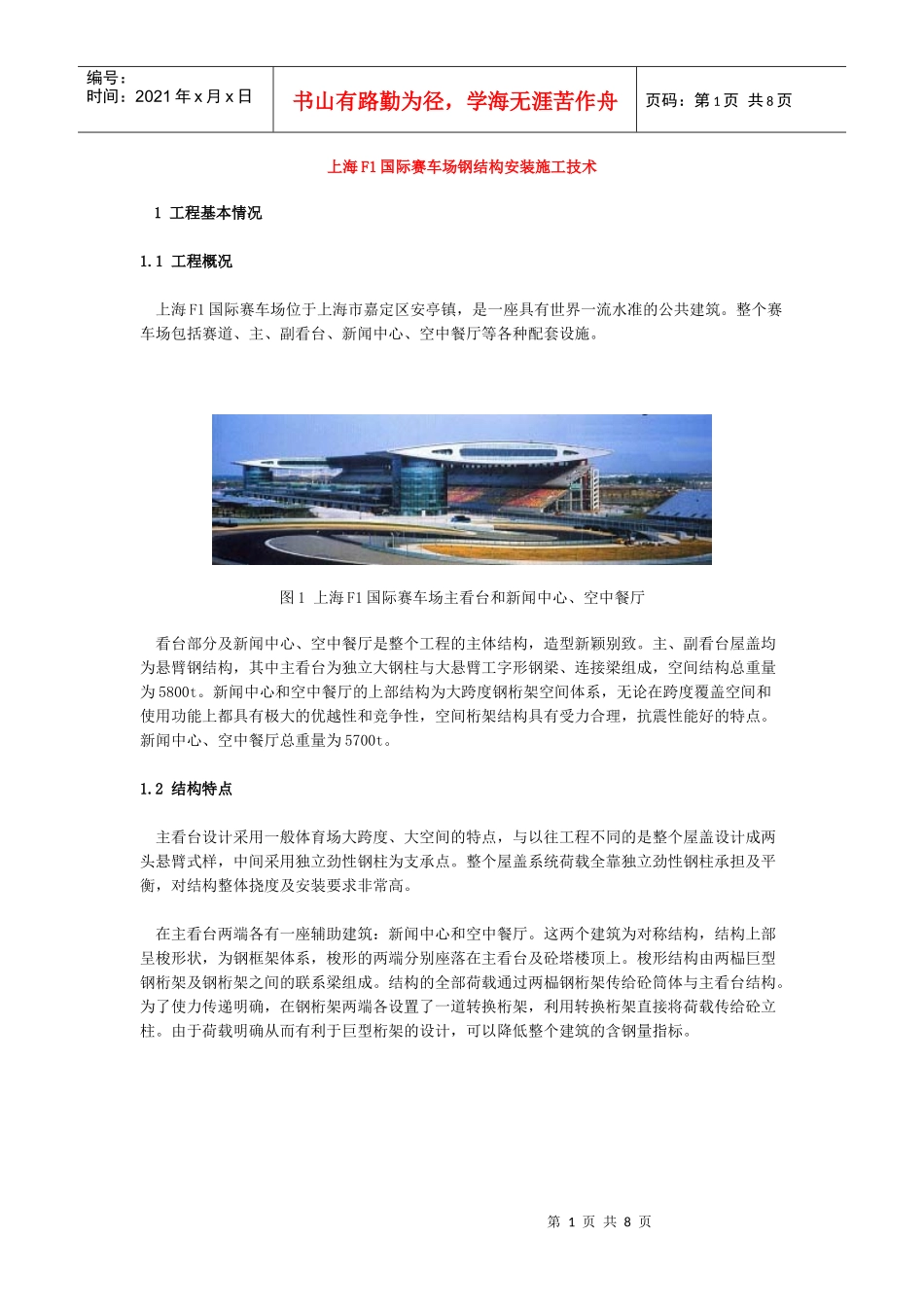 上海f1国际赛车场钢结构安装施工技术_第1页