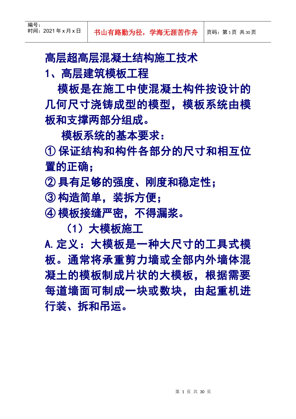 高层超高层混凝土结构施工技术概述_第1页