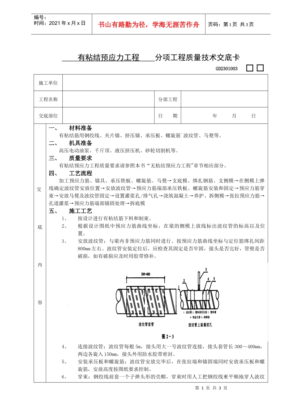 施工技术交底09有粘结预应力工程_第1页