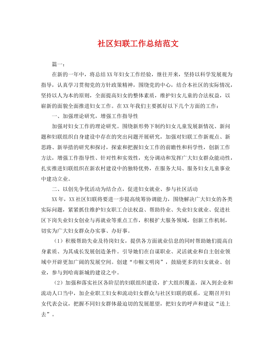 社区妇联工作总结范文 _第1页