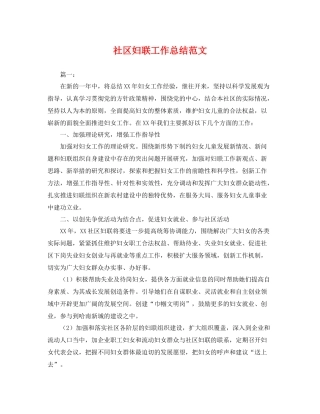 社区妇联工作总结范文 