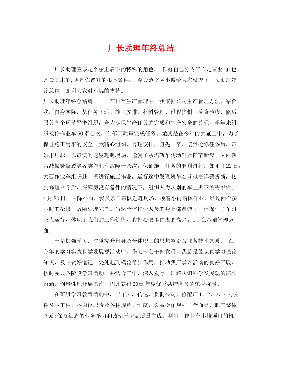 厂长助理年终总结 _第1页