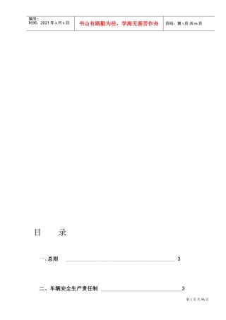 货运企业安全生产管理制度(DOC55页)