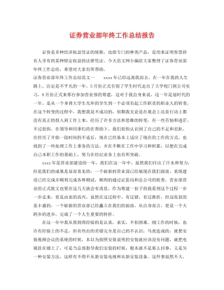 证券营业部年终工作总结报告 