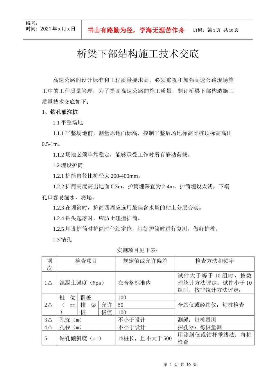 桥梁下部施工技术交底_第1页