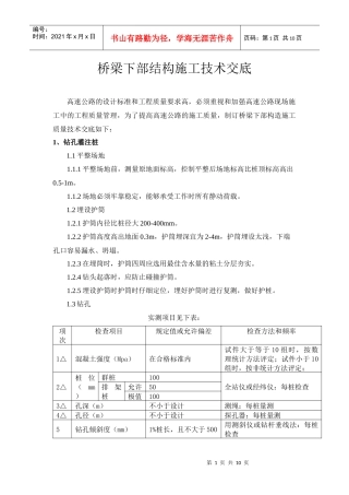 桥梁下部施工技术交底