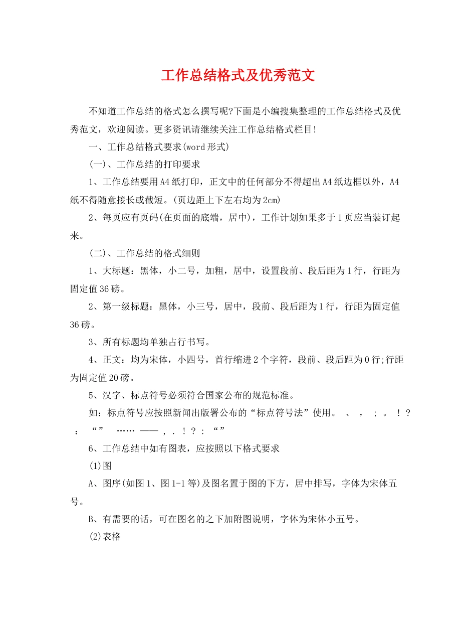 工作总结格式及优秀范文 _第1页