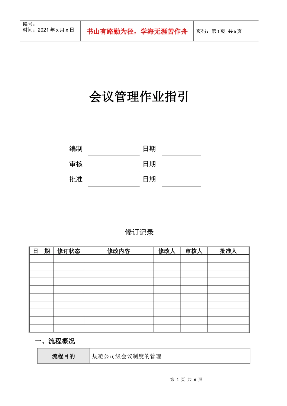 DY-WI-HY001A会议管理作业指引_第1页