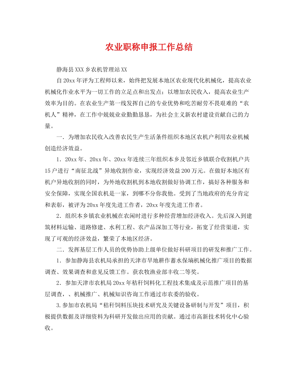 农业职称申报工作总结 _第1页