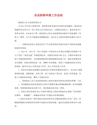 农业职称申报工作总结 