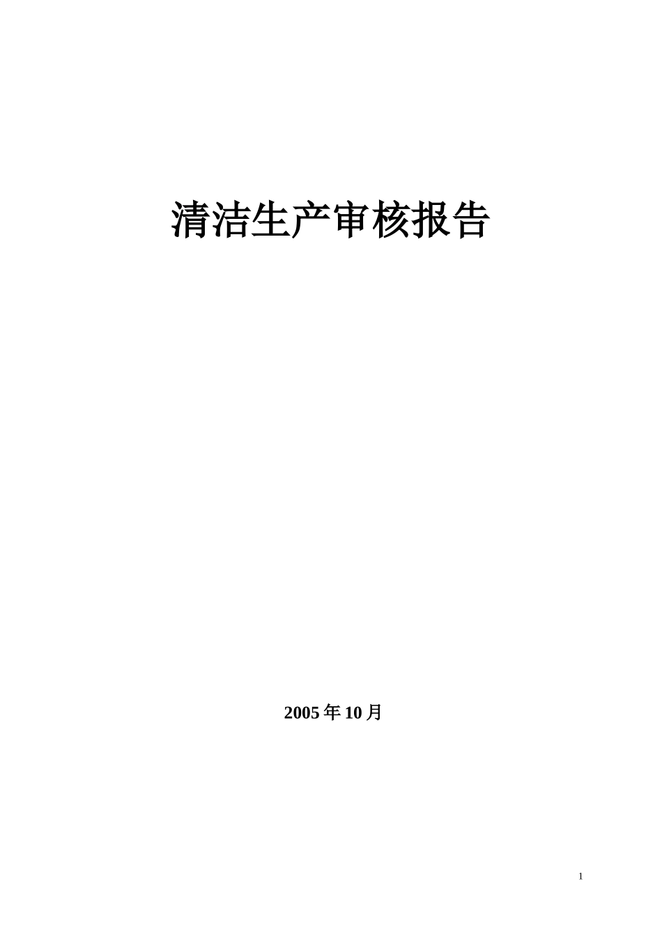 12天工清洁生产审核报告_第1页