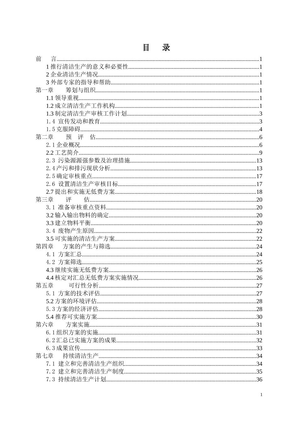12天工清洁生产审核报告_第2页