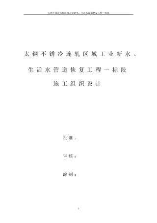 太钢不锈冷连轧区域工业新水、生活水管道恢复工程一标