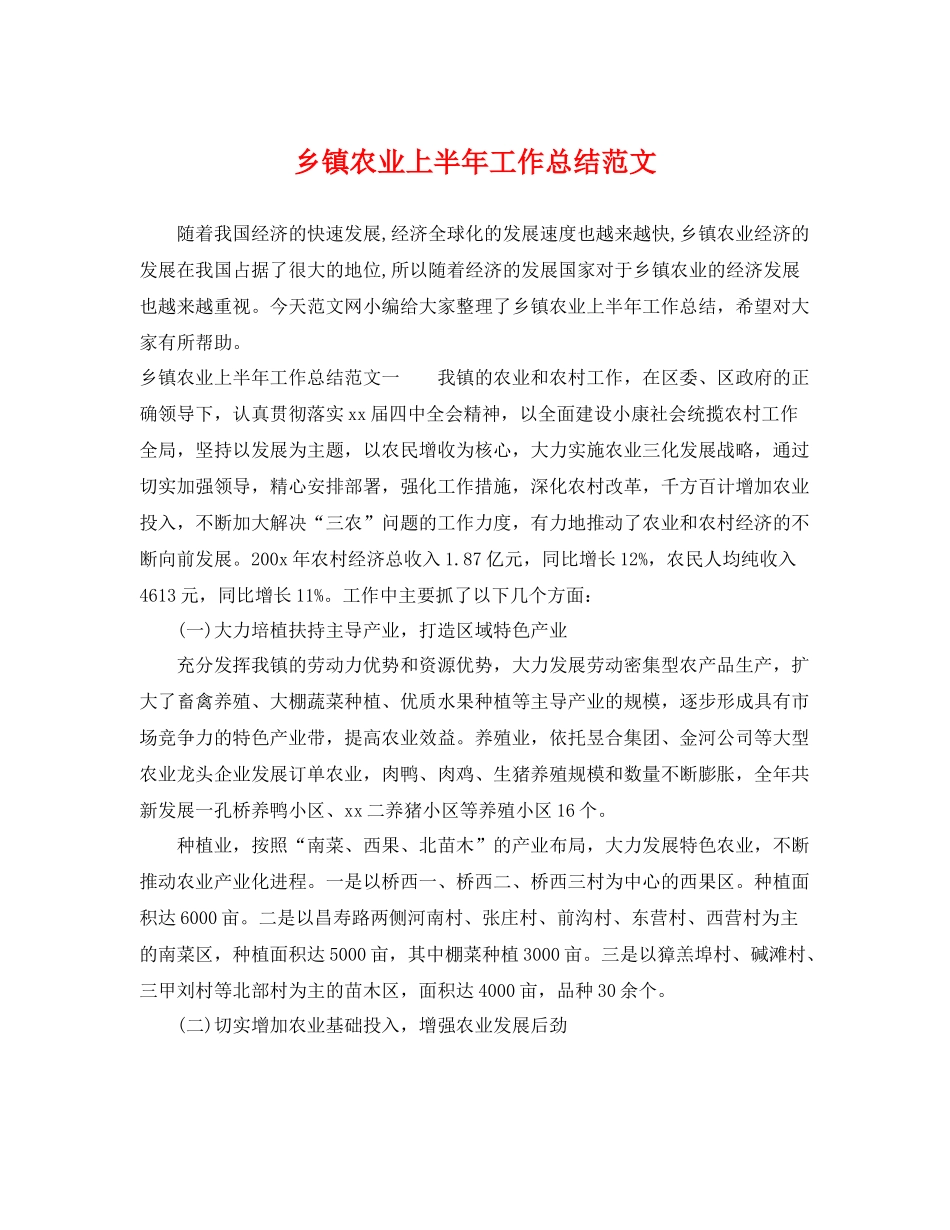 乡镇农业上半年工作总结范文 _第1页