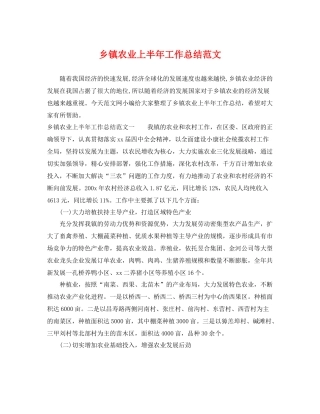 乡镇农业上半年工作总结范文 