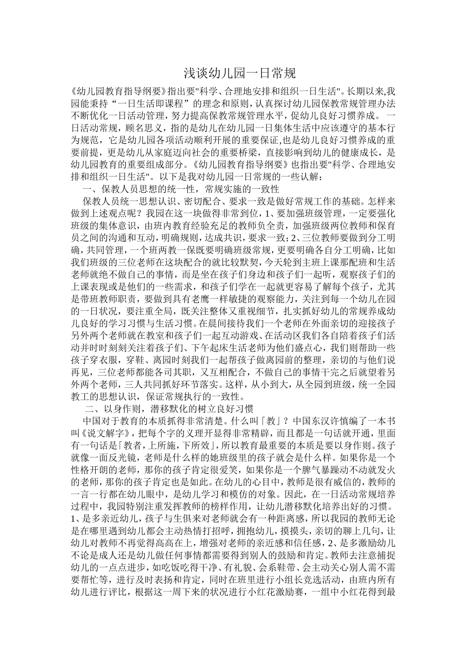 浅谈幼儿园一日常规_第1页