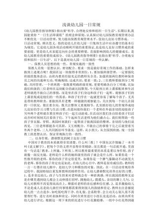 浅谈幼儿园一日常规