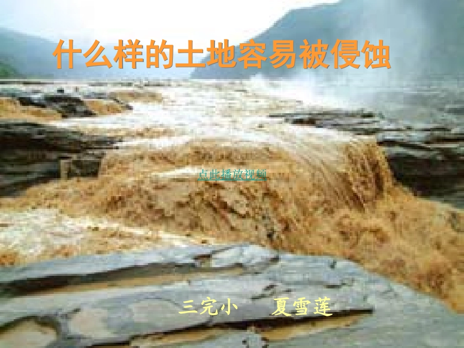 什么样的土地容易被侵蚀_第1页