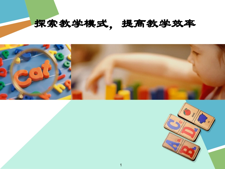 探索教学模式，提高教学效率_第1页