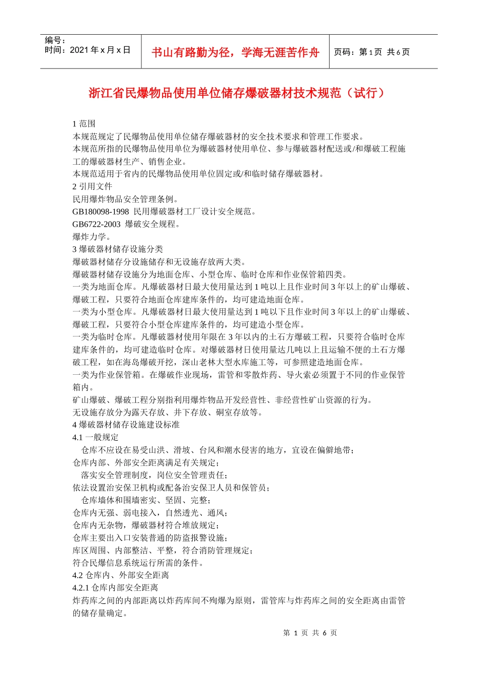 浙江省民爆物品使用单位储存爆破器材技术规范（试行）_第1页