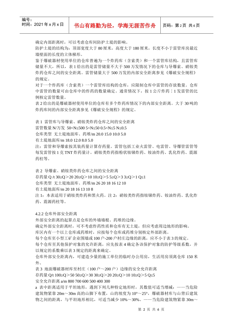 浙江省民爆物品使用单位储存爆破器材技术规范（试行）_第2页